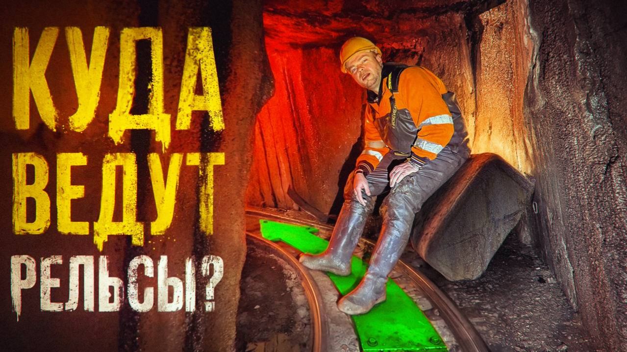 «КУДА ВЕДУТ РЕЛЬСЫ? - ХОД ВГЛУБЬ ГОРЫ»