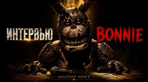 [SFM] An Interview with Bonnie — Русская Озвучка | Zolotoy Voice