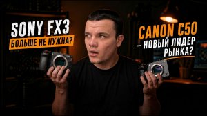 Canon C50 против Sony FX3. Жалкая пародия или новый лидер рынка?