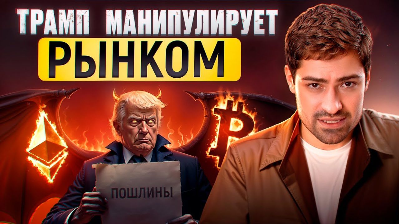 Влияние торговых пошлин на рынок крипты, что ждет инвесторов?