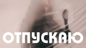VINOGRADOV «Отпускаю»