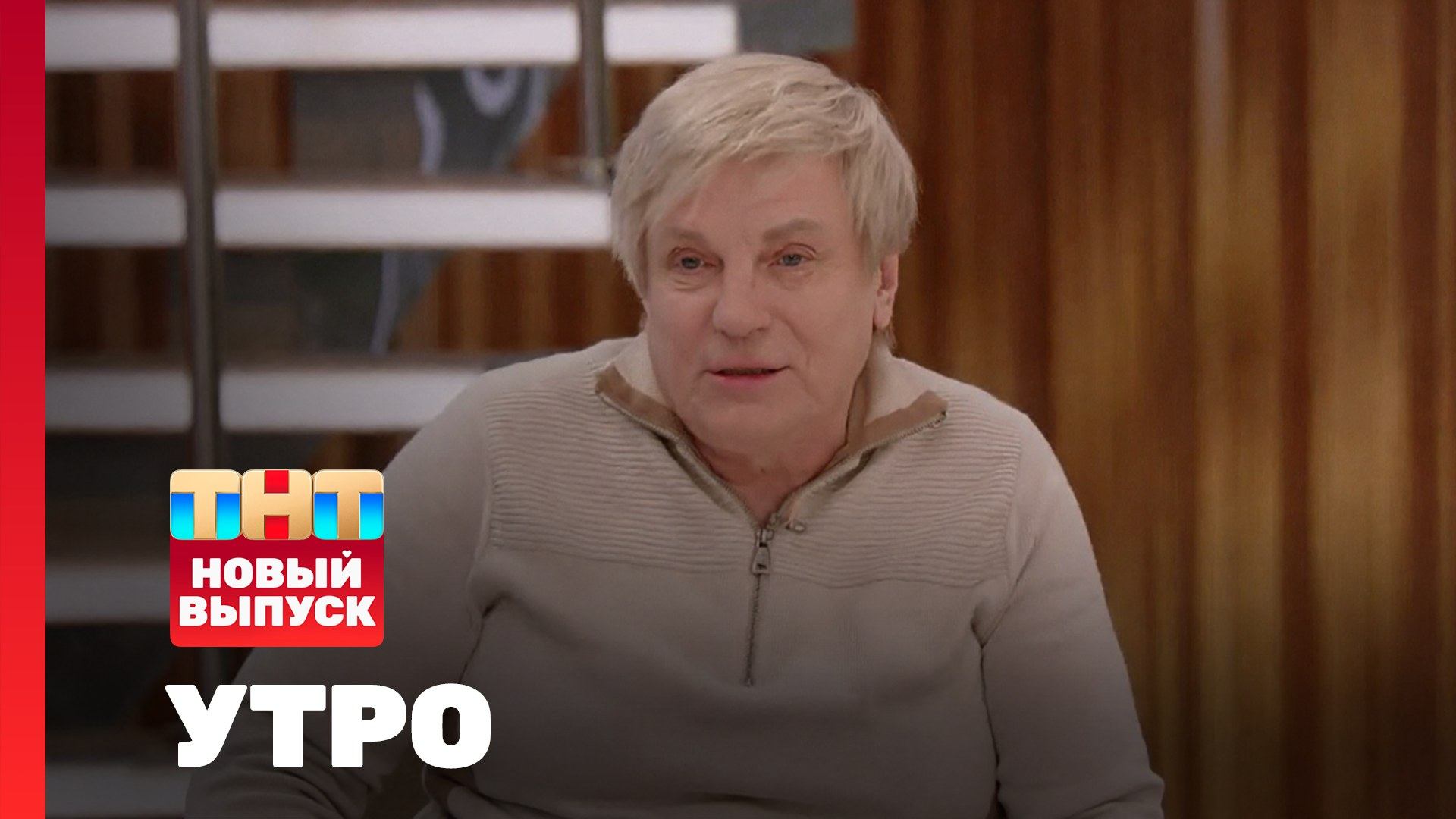 Утро ТНТ, 24 апреля 2026. Гость программы — Виктор Салтыков