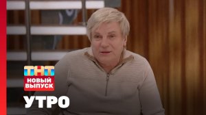 Утро ТНТ, 24 апреля 2026. Гость программы — Виктор Салтыков