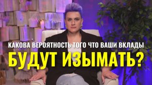Вклады будут изымать?