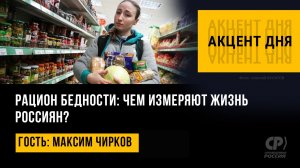 Рацион бедности: чем измеряют жизнь россиян? Максим Чирков