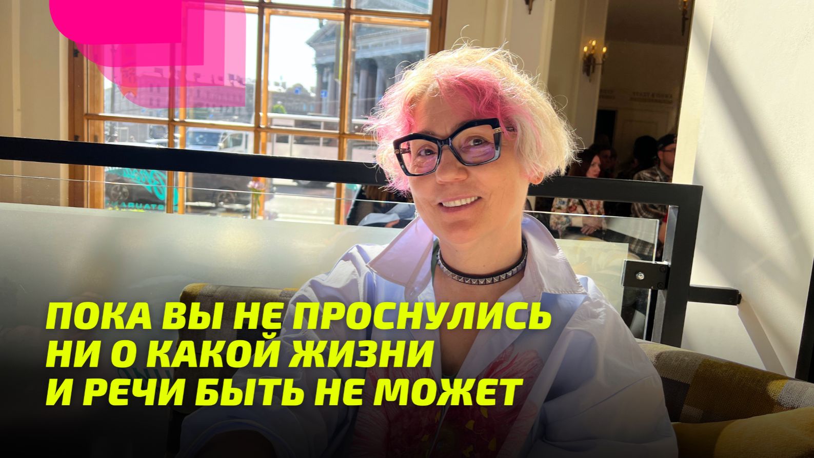 Пока вы не проснулись ни о какой жизни и речи быть не может