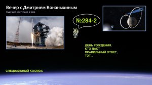 Вечер с Дмитрием Конаныхиным №284-2: День рождения. Кто даст правильный ответ, тот...
