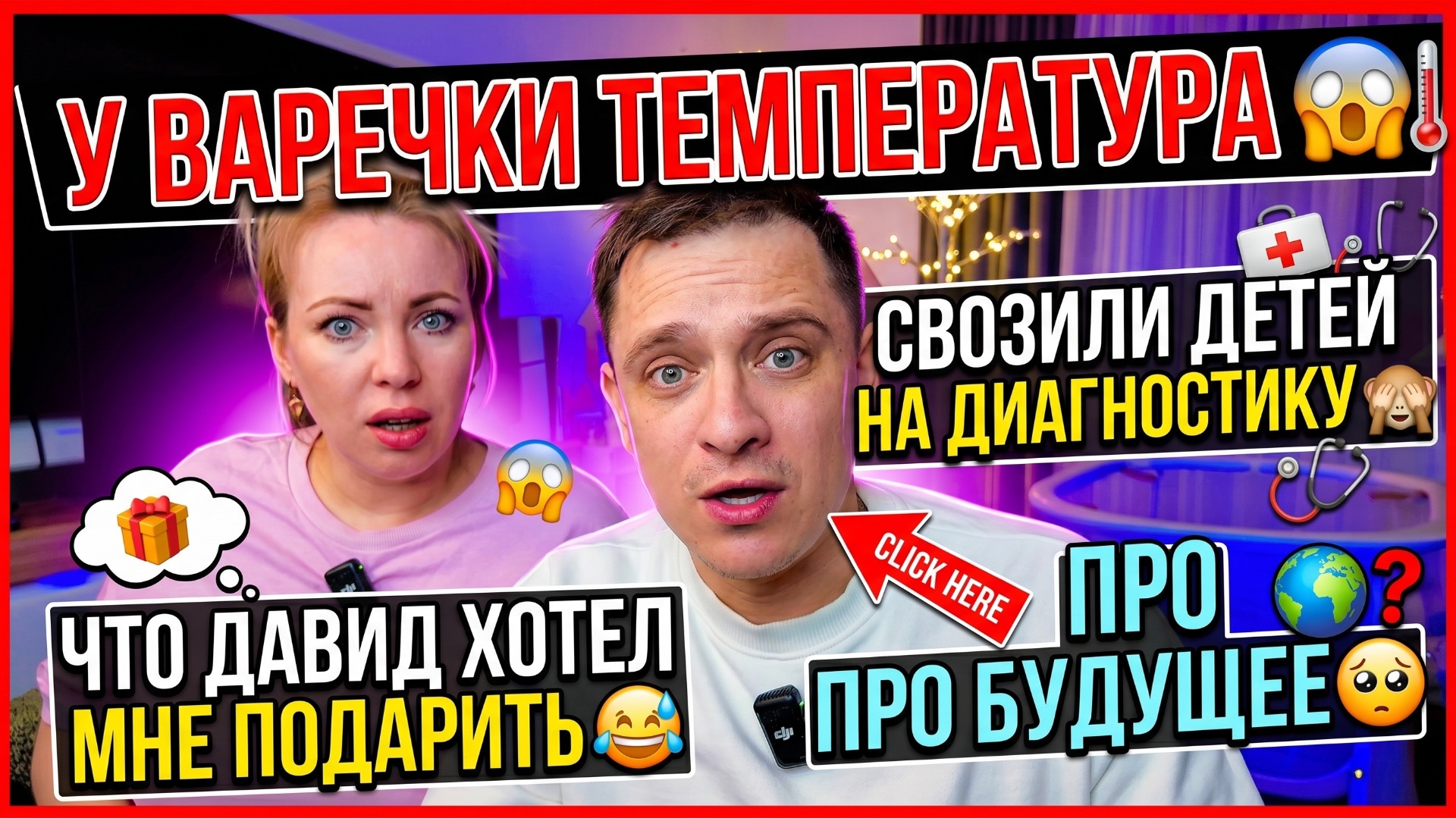 ТЕМПЕРАТУРА У ВАРЕЧКИ 😱 ВОЗИЛИ ДЕТЕЙ НА ДИАГНОСТИКУ 🙈 ЧТО МНЕ ДАВИД ХОТЕЛ ПОДАРИТЬ 😂 О БУДУЩЕМ 🥺
