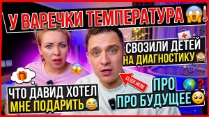 ТЕМПЕРАТУРА У ВАРЕЧКИ 😱 ВОЗИЛИ ДЕТЕЙ НА ДИАГНОСТИКУ 🙈 ЧТО МНЕ ДАВИД ХОТЕЛ ПОДАРИТЬ 😂 О БУДУЩЕМ 🥺