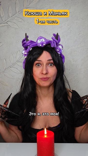 Ксюшу преследуют, часть 1-ая