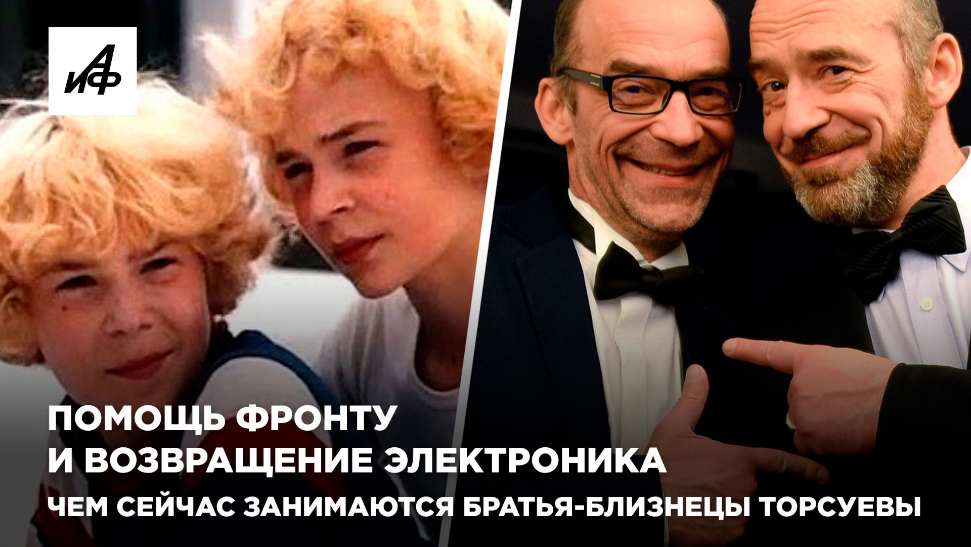 Помощь фронту и возвращение Электроника. Чем сейчас занимаются братья-близнецы Торсуевы