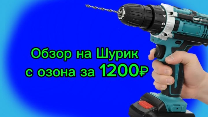 Обзор на шурповëрт с озона за 1200₽