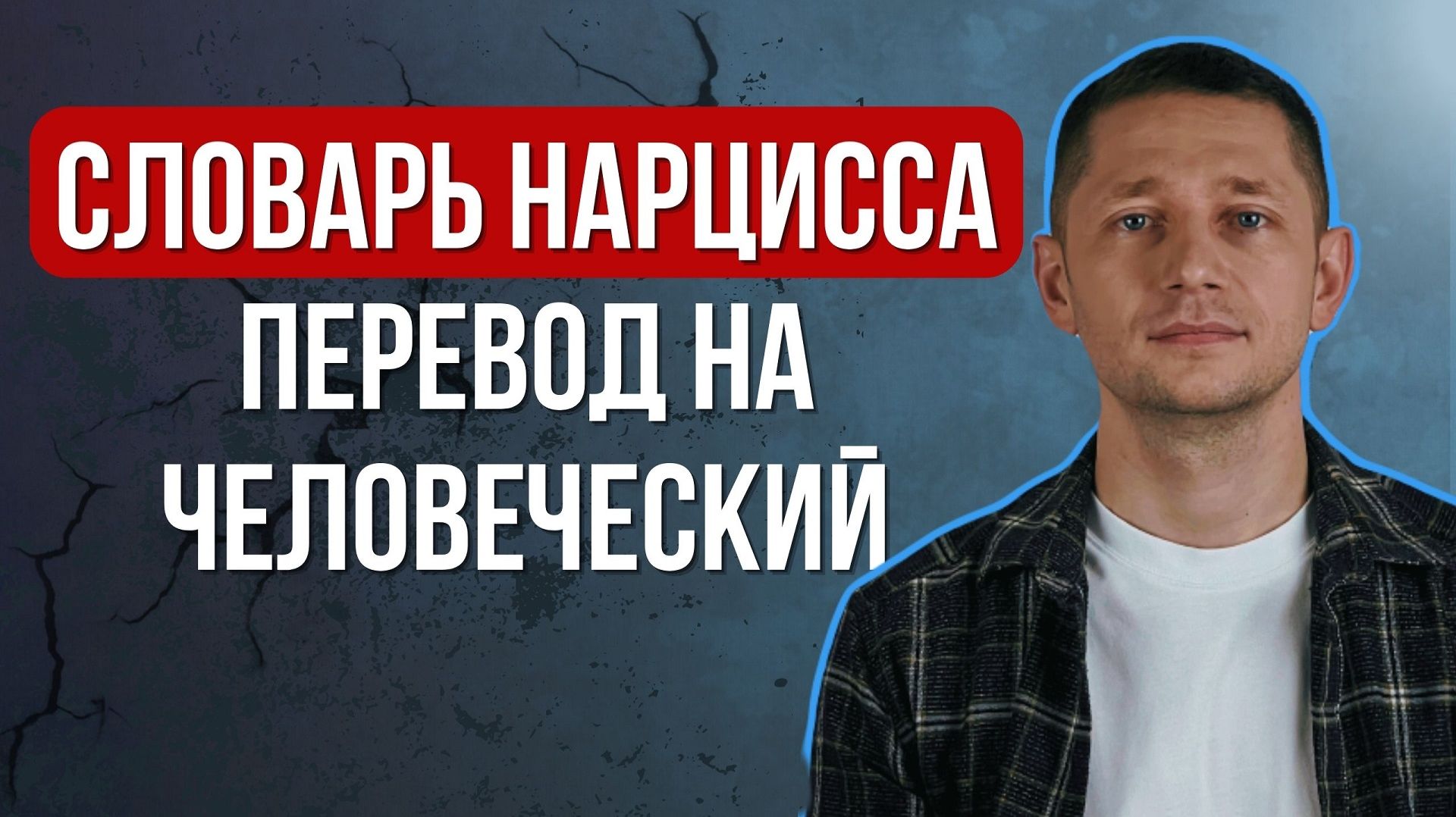 Словарь нарцисса: что НА САМОМ ДЕЛЕ означают слова нарцисса смотреть онлайн