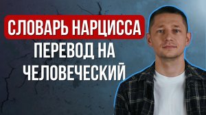 Словарь нарцисса: что НА САМОМ ДЕЛЕ означают слова нарцисса