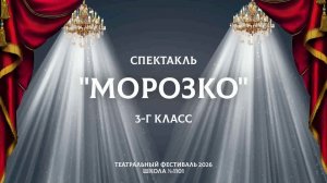 Морозко / Театральный фестиваль 2026 / 3-Г класс