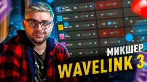 Бесплатный микшер Elgato WaveLink 3 - настройка для стрима и записи