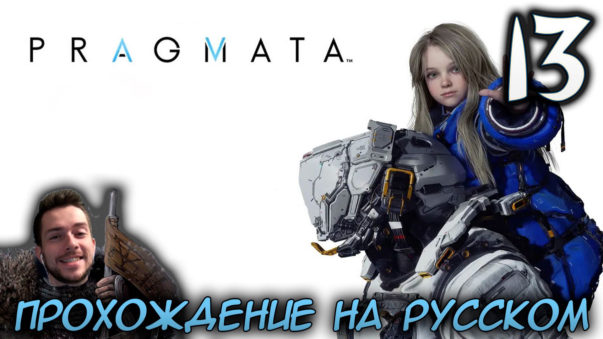 PRAGMATA ПРОХОЖДЕНИЕ С РУССКОЙ ОЗВУЧКОЙ НА ПК #13