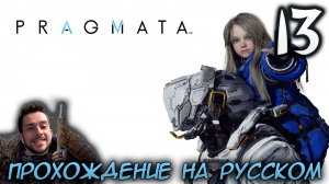 PRAGMATA ПРОХОЖДЕНИЕ С РУССКОЙ ОЗВУЧКОЙ НА ПК #13