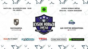 Балашиха 13 - ШХ Сергея Федорова 13 / 26.04.2026