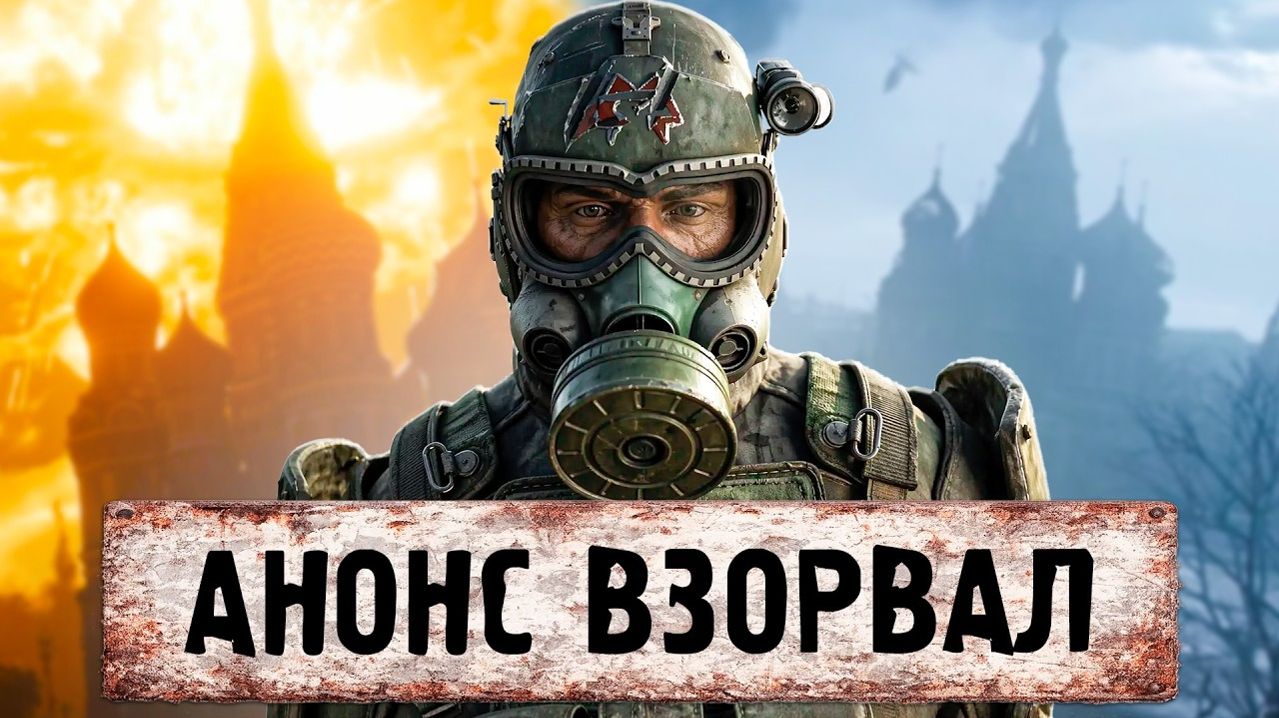 АНОНС METRO 2039 ВЗОРВАЛ ИНТЕРНЕТ… НО ВСЁ НЕ ТАК ПРОСТО