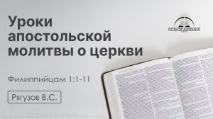«Уроки апостольской молитвы о церкви» | Филиппийцам 1:1-11 | Рягузов В.С. | 24.04.26
