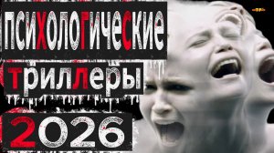 10 НОВЫХ ФИЛЬМОВ В ЖАНРЕ ПСИХОЛОГИЧЕСКИЙ ТРИЛЛЕР 2026| ТОП ФИЛЬМОВ™ | ФИЛЬМЫ КОТОРЫЕ УЖЕ ВЫШЛИ