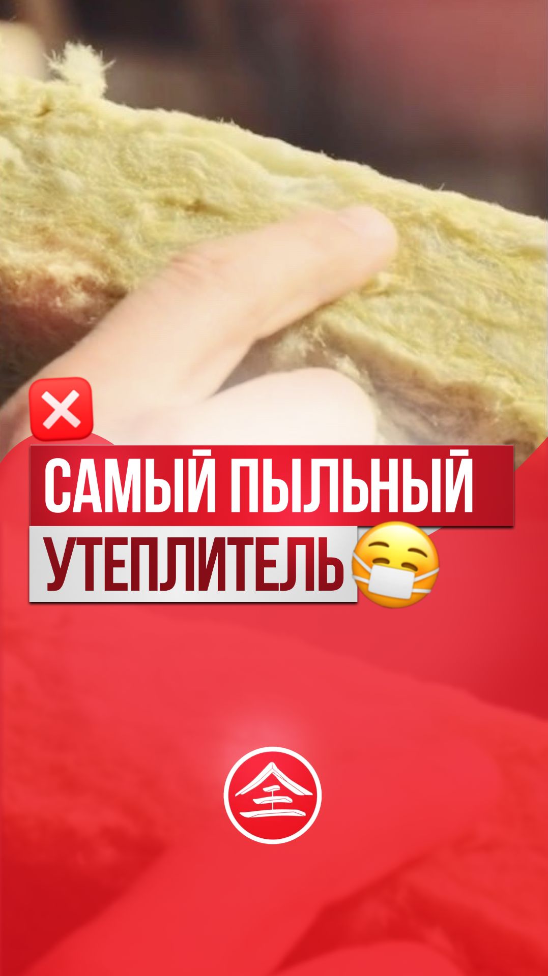 С каменной ватой быстро не получится.