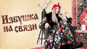 ИЗБУШКА НА СВЯЗИ | БАБА ЯГА (ВЫПУСК 1)