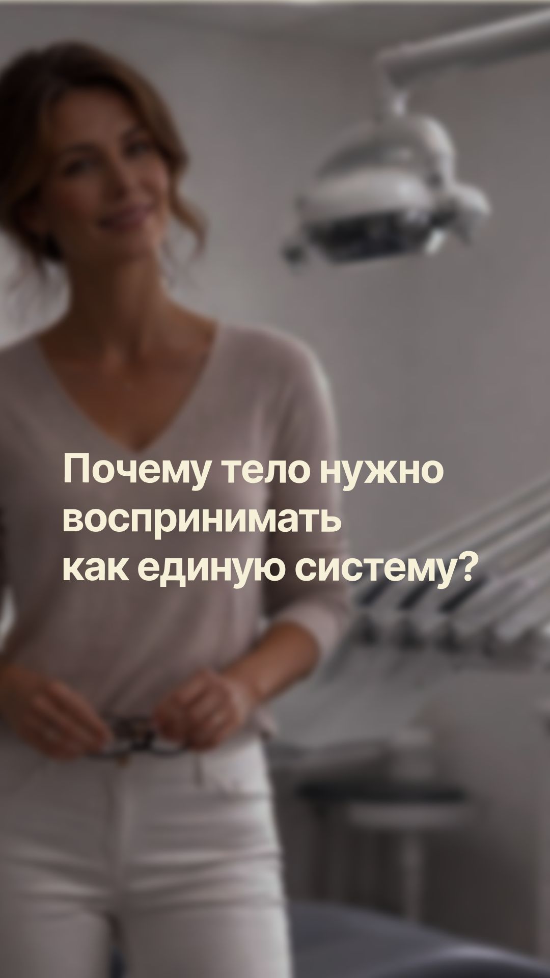 Почему нужно воспринимать организм как единую систему?