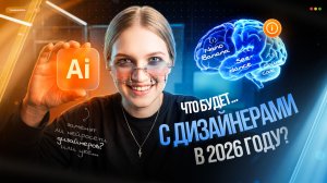 Дизайн в 2026 году | Честно о том, что происходит с профессией