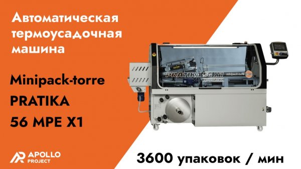 Автоматический упаковщик Minipack-torre Pratika 56 MPE X1