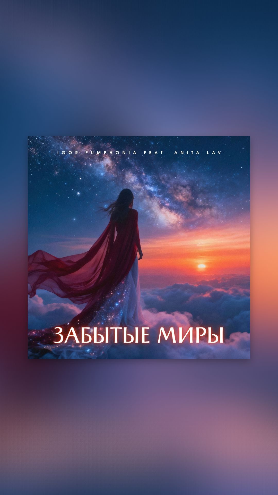Igor Pumphonia feat. Anita Lav - Забытые Миры Промо__Видео_1080p