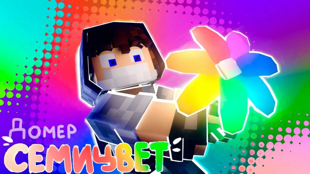 Домер - СЕМИЦВЕТ (Клип на 7.000.000 подписчиков)