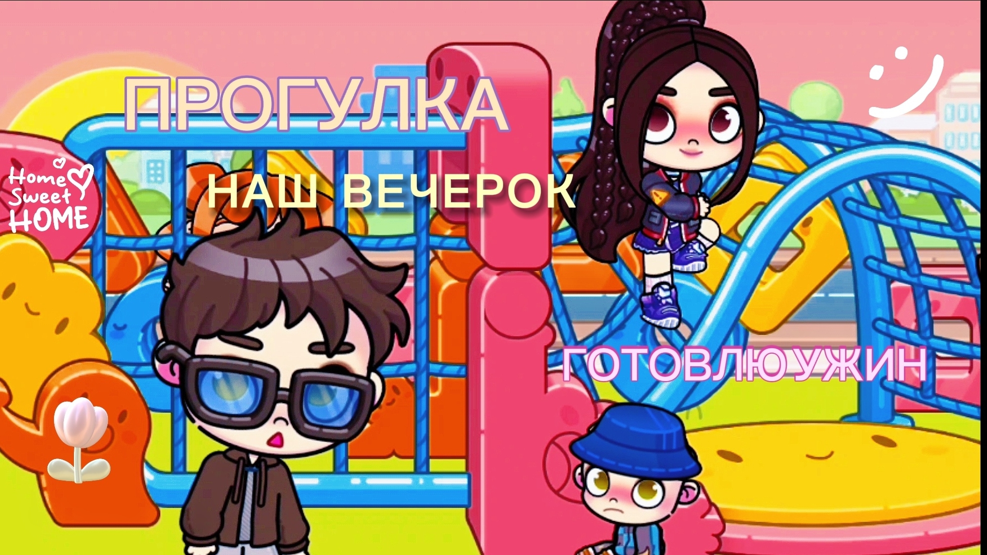 НАШ ВЕЧЕР❤️ЧАСТЬ 1💌 АВАТАР ВОРЛД