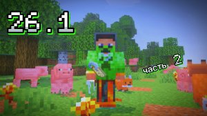 🔥MINECRAFT 26.1 - крафт бирки, золотой одуванчик!