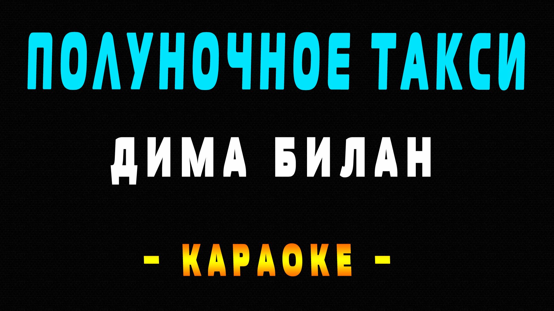 Караоке Дима Билан - Полуночное такси