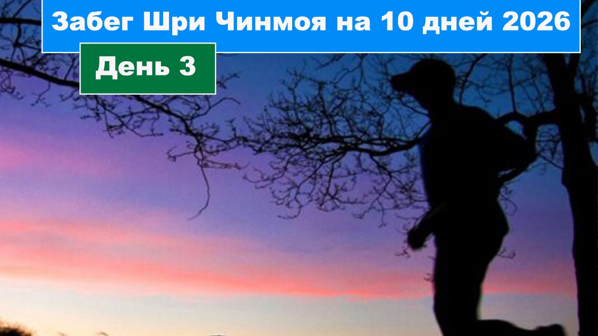 День 3 Забег на 10 и 3 суток 2026