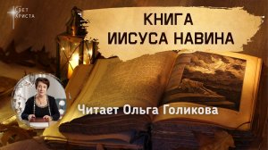 Библия. 6 Книга Иисуса Навина. Читает Ольга Голикова