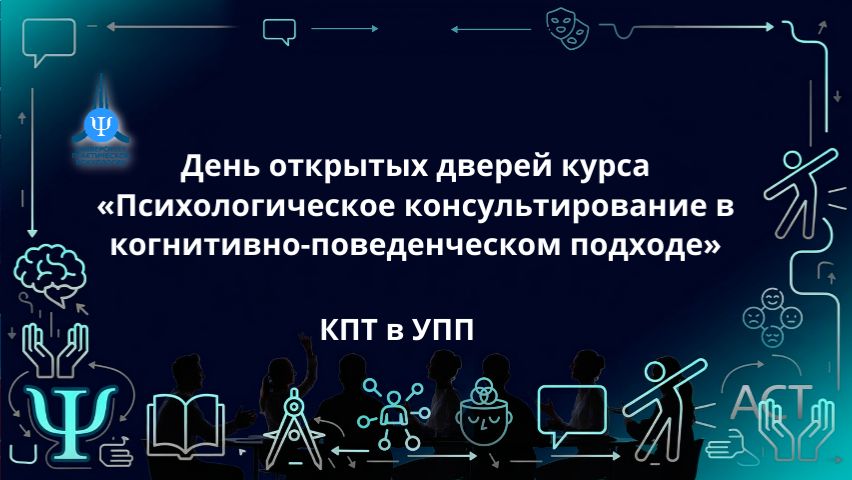 День открытых дверей курса «Психологическое консультирование в когнитивно-поведенческом подходе»