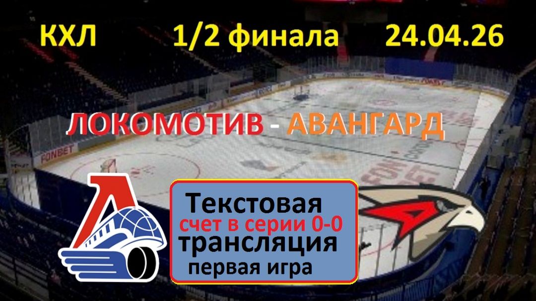 Хоккей. Локомотив - Авангард. 1/2 финала. Первая игра. 24.04.26. Текстовая трансляция.