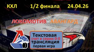 Хоккей. Локомотив - Авангард. 1/2 финала. Первая игра. 24.04.26. Текстовая трансляция.
