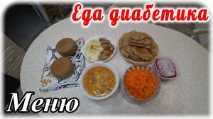 Шикарное меню для диабетика 2 типа.  Суп. Пюре с мясом. Салат. Варенье. Блины. Хлеб.