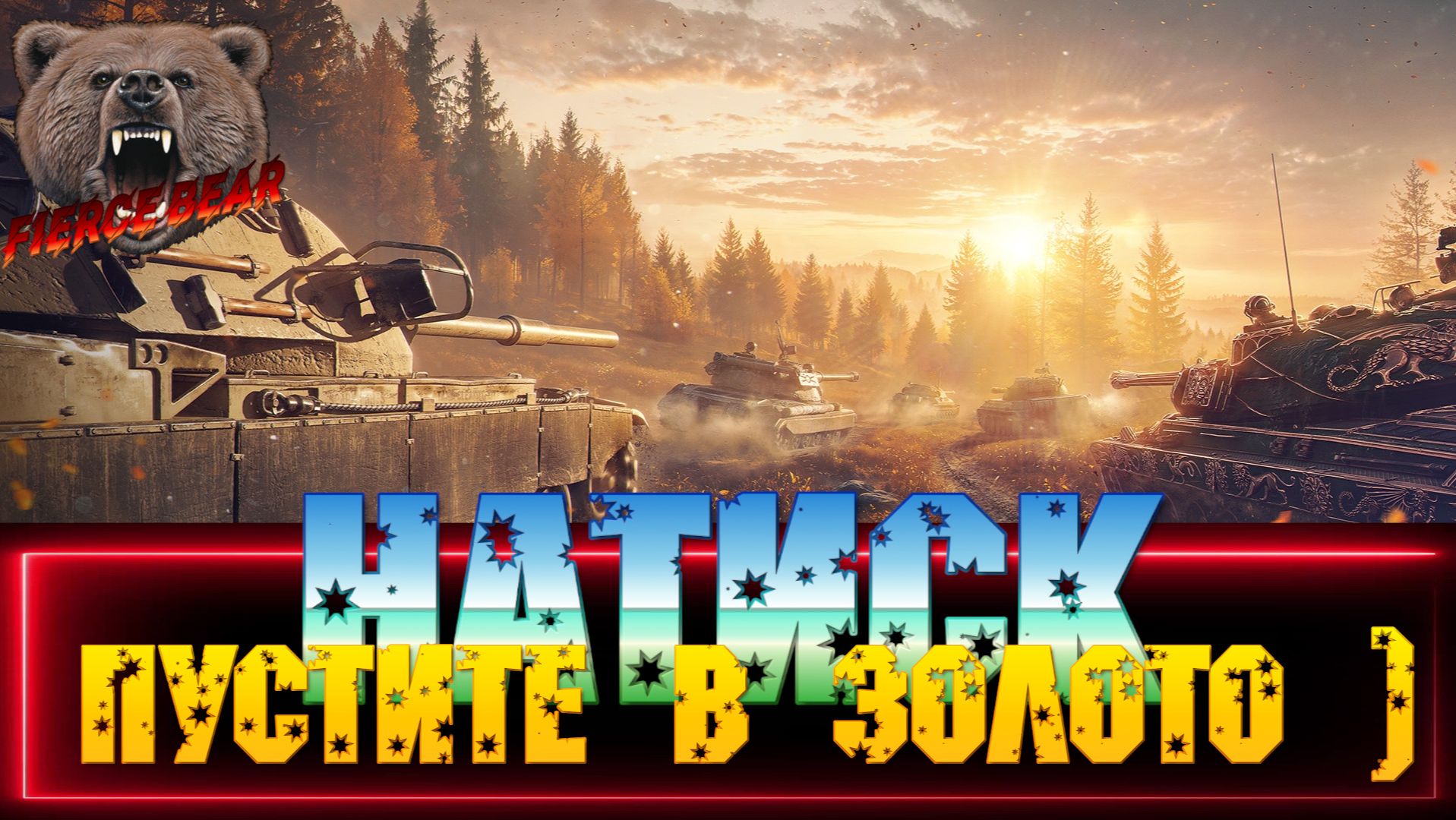 Мир танков. Натиск. Пустите в золото. №3