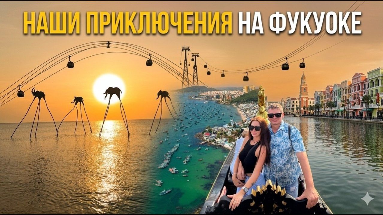 ФУКУОК СЛОНЫ В МОРЕ, ПЛЯЖ С САМОЛЁТАМИ, ГОНДОЛЫ И САМАЯ ДЛИННАЯ КАНАТКА