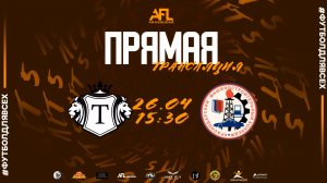 "Титан" - "КМСК" | Пятая лига