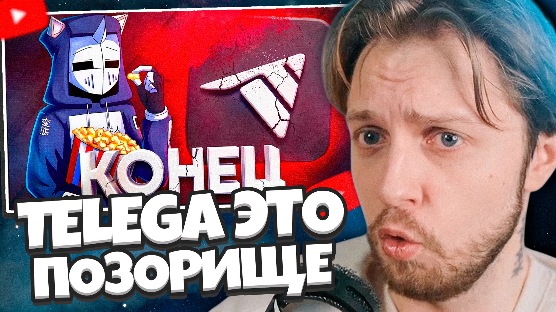 СТИНТ СМОТРИТ: TELEGA ЭТО ПОЗОРИЩЕ