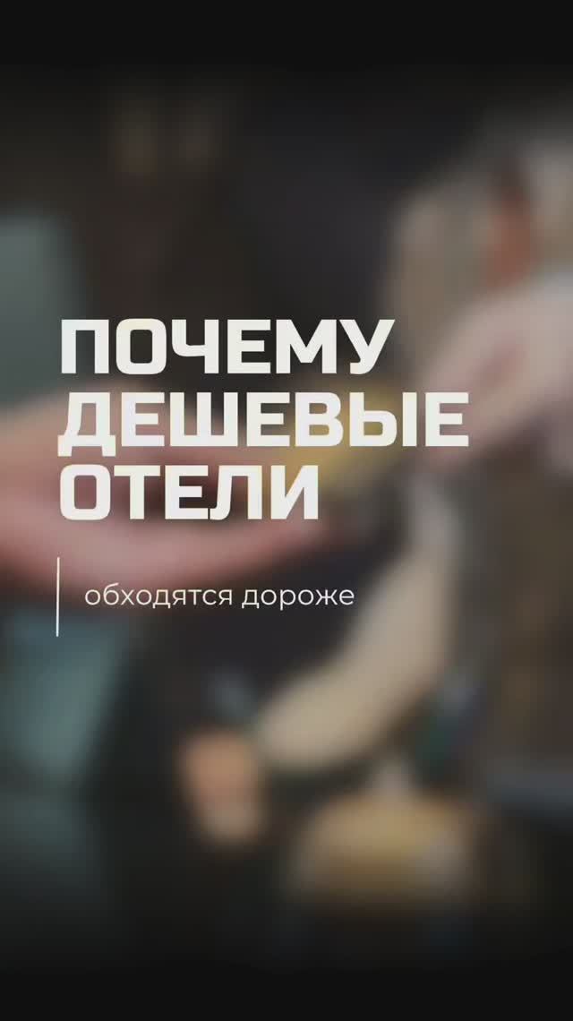 Многие выбирают отель подешевле, думая, что экономят. Но на практике всё часто выходит наоборот.