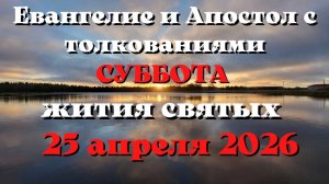 Евангелие дня 25 АПРЕЛЯ 2026 с толкованием.  Апостол дня.  Жития Святых.