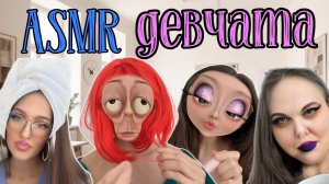 СЕРИАЛ💕 ASMR-ДЕВЧАТА💅