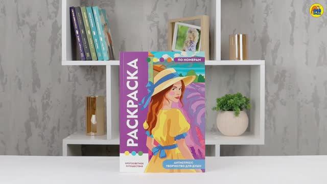 ПРЕМИУМ. РАСКРАСКА ПО НОМЕРАМ. КРУГОСВЕТНОЕ ПУТЕШЕСТВИЕ